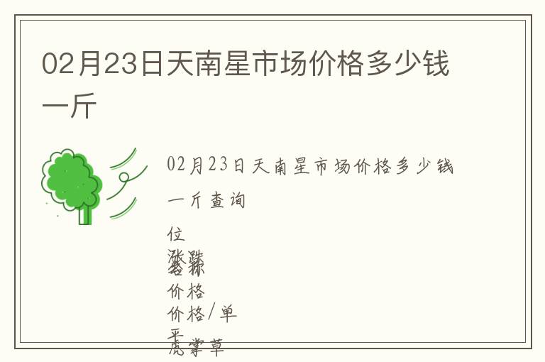02月23日天南星市場(chǎng)價(jià)格多少錢一斤