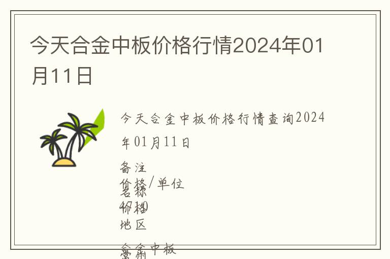 今天合金中板價格行情2024年01月11日