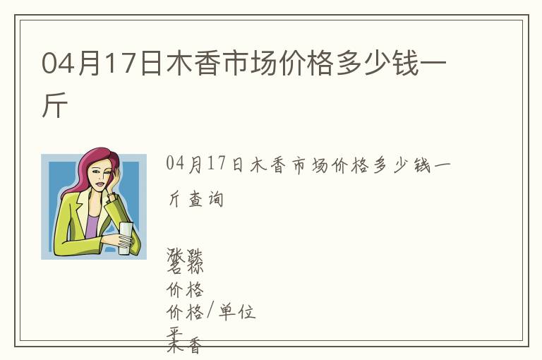 04月17日木香市場價(jià)格多少錢一斤