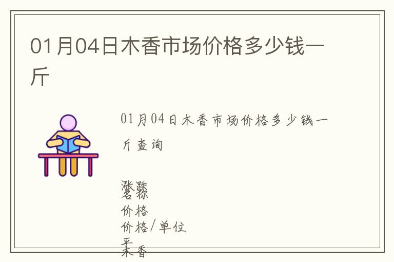 01月04日木香市場價(jià)格多少錢一斤