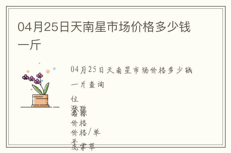 04月25日天南星市場價(jià)格多少錢一斤