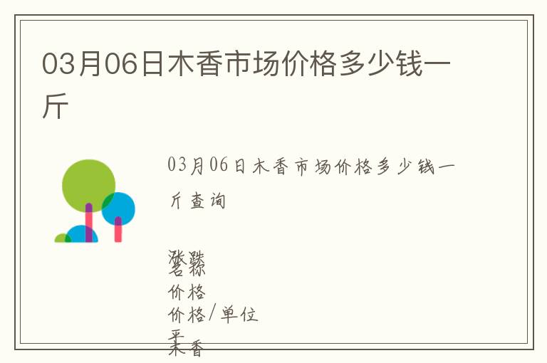 03月06日木香市場價格多少錢一斤