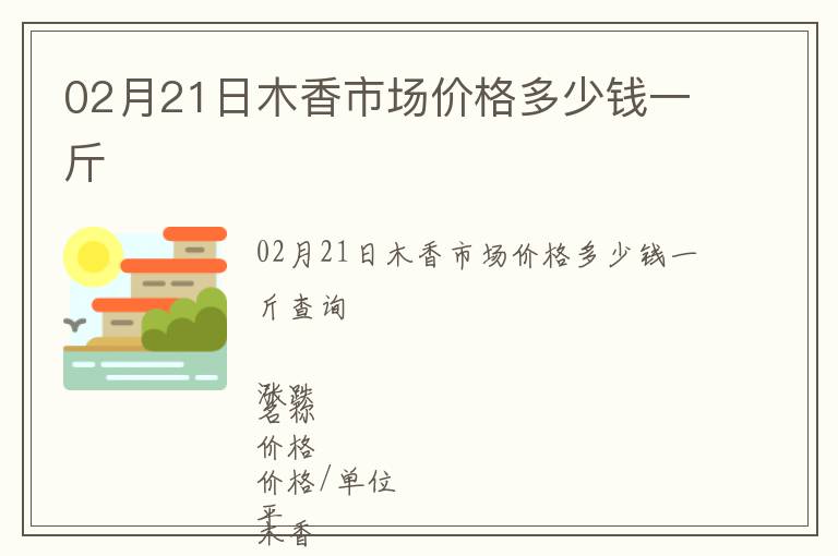 02月21日木香市場(chǎng)價(jià)格多少錢一斤