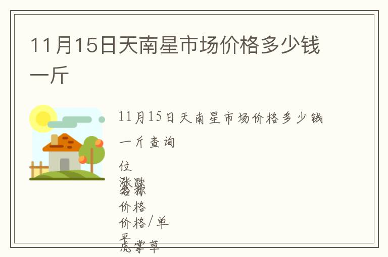 11月15日天南星市場(chǎng)價(jià)格多少錢(qián)一斤