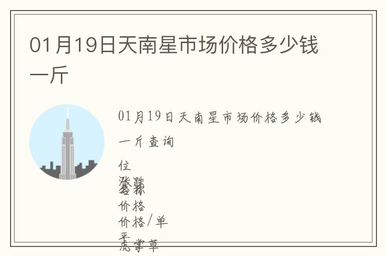 01月19日天南星市場價格多少錢一斤