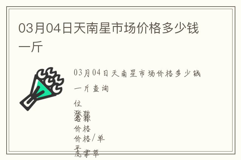 03月04日天南星市場(chǎng)價(jià)格多少錢一斤
