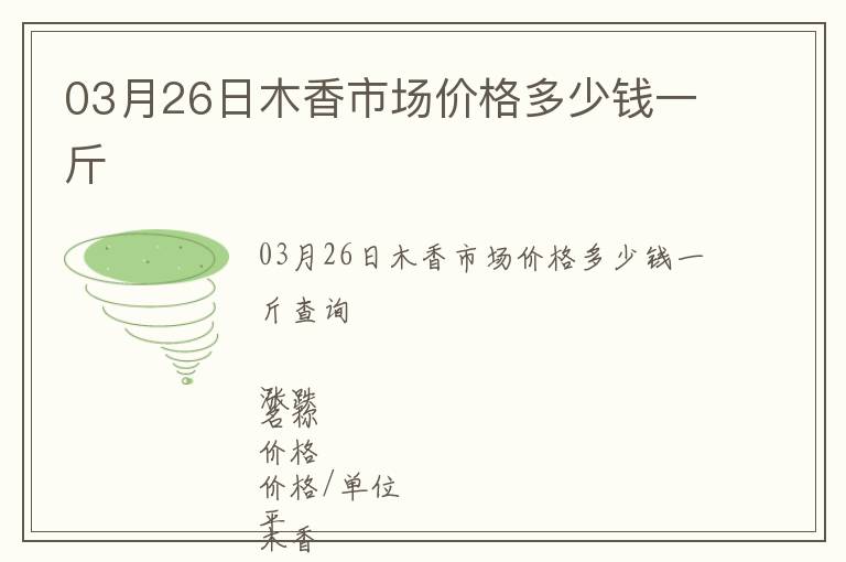 03月26日木香市場(chǎng)價(jià)格多少錢一斤