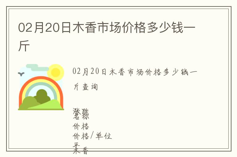 02月20日木香市場(chǎng)價(jià)格多少錢(qián)一斤