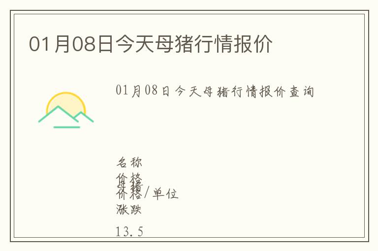 01月08日今天母豬行情報價