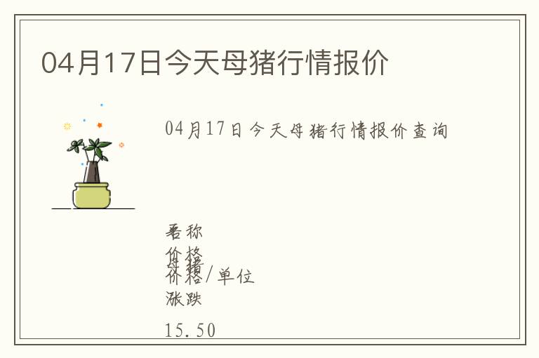 04月17日今天母豬行情報(bào)價(jià)