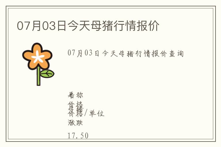 07月03日今天母豬行情報(bào)價(jià)
