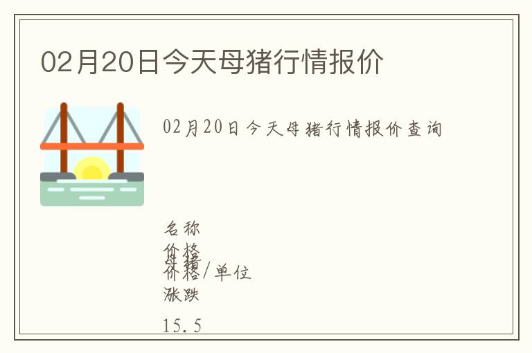 02月20日今天母豬行情報(bào)價(jià)