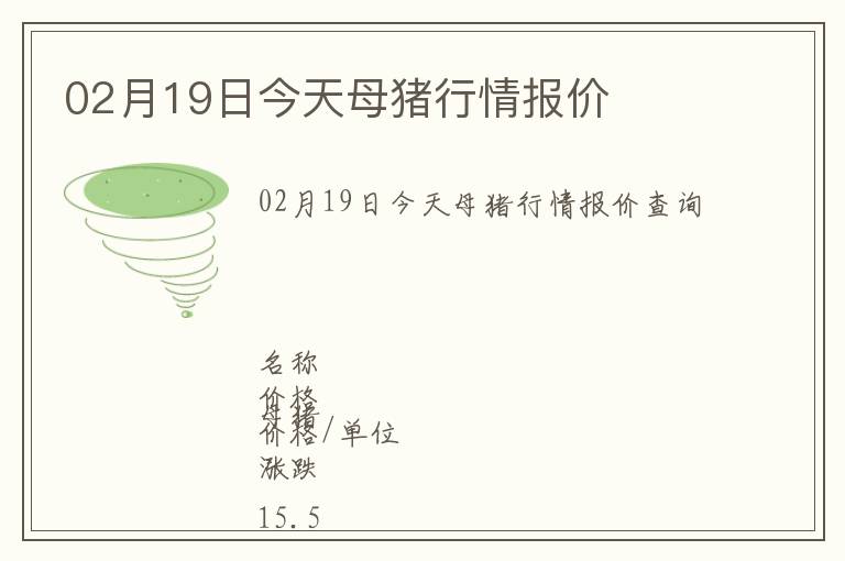 02月19日今天母豬行情報價