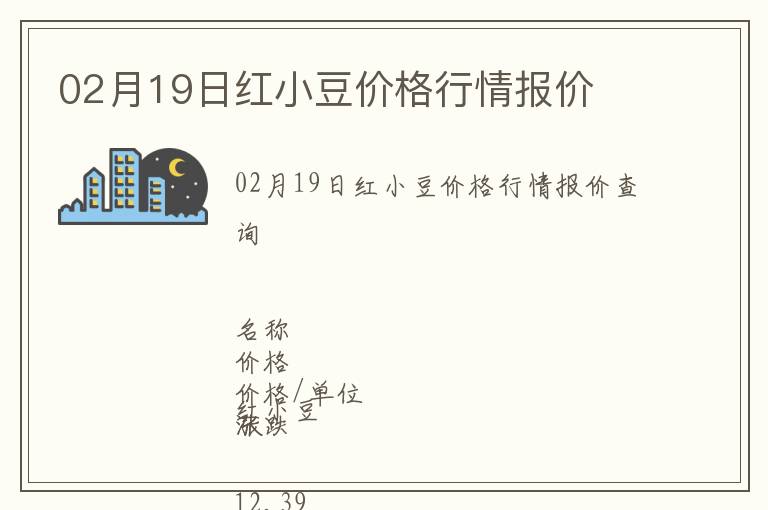 02月19日紅小豆價(jià)格行情報(bào)價(jià)