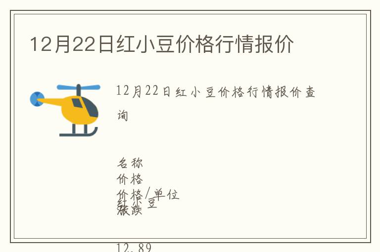 12月22日紅小豆價格行情報價