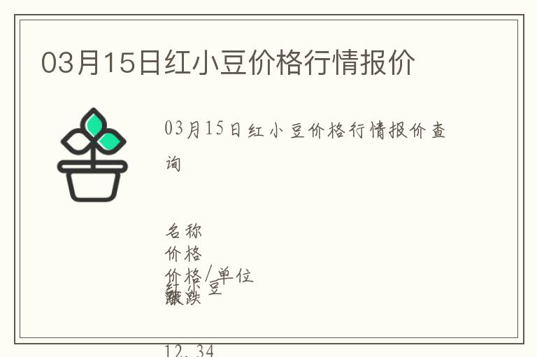 03月15日紅小豆價(jià)格行情報(bào)價(jià)