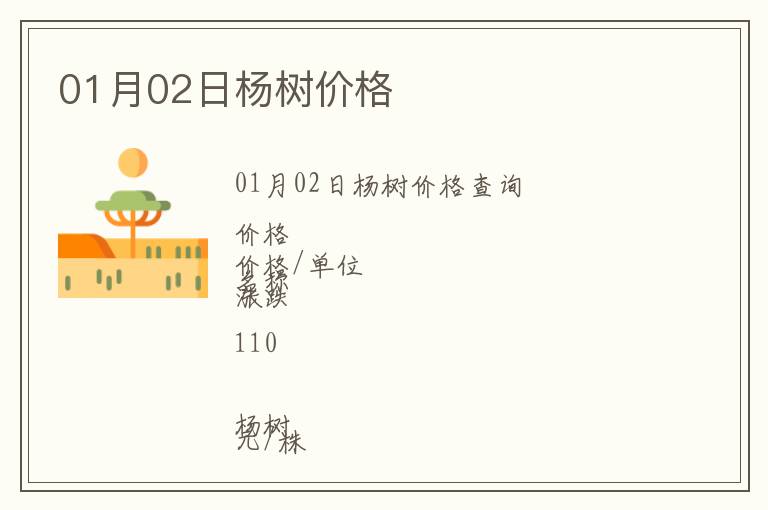 01月02日楊樹價(jià)格