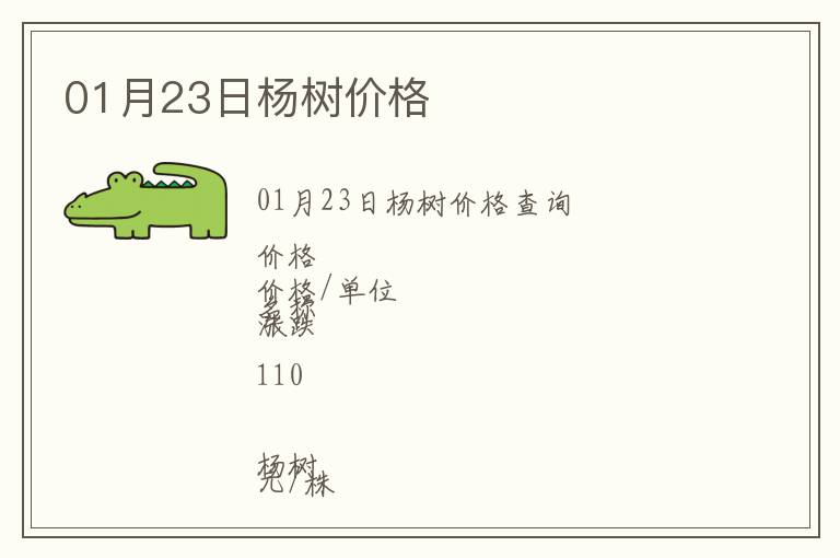 01月23日楊樹(shù)價(jià)格