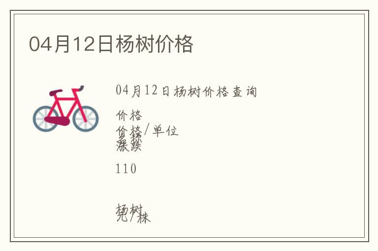 04月12日楊樹價(jià)格