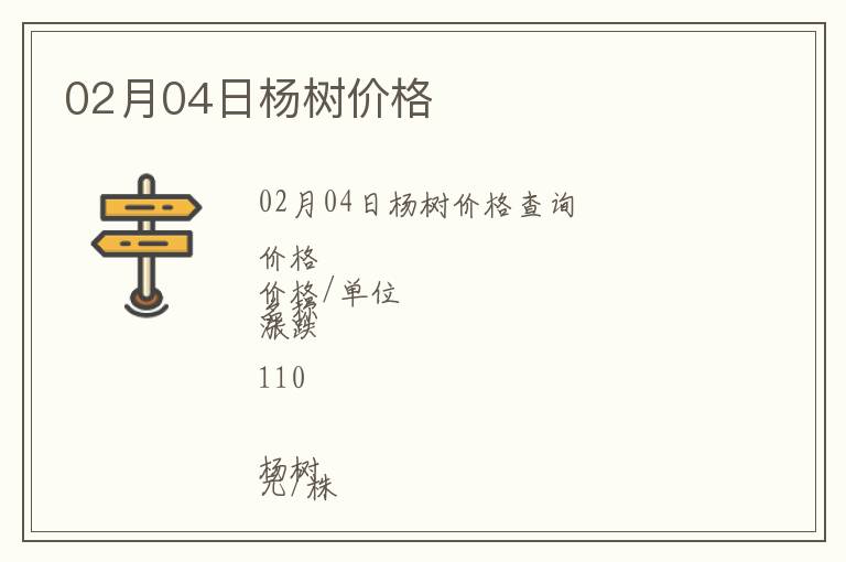 02月04日楊樹價格