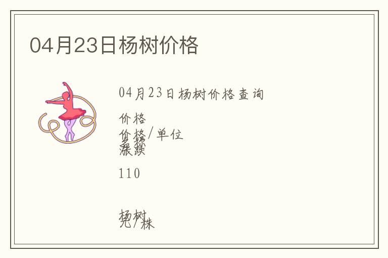 04月23日楊樹(shù)價(jià)格