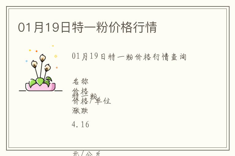 01月19日特一粉價(jià)格行情