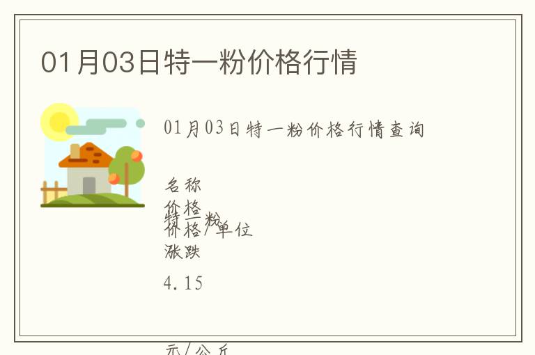 01月03日特一粉價(jià)格行情
