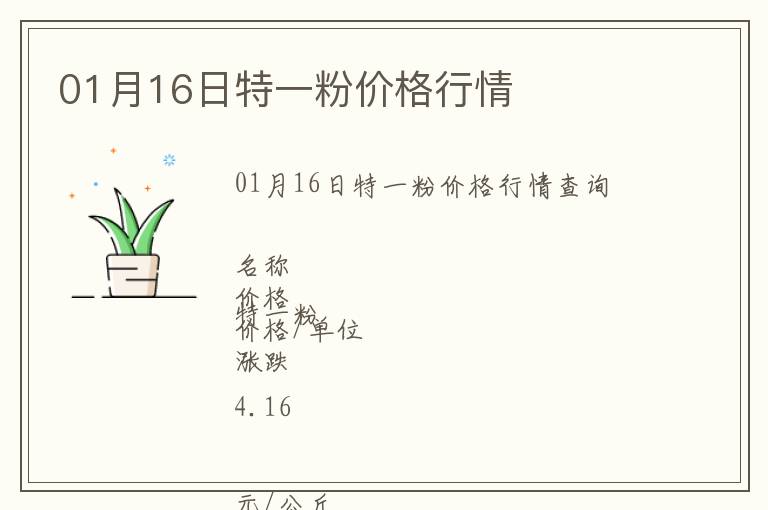 01月16日特一粉價(jià)格行情