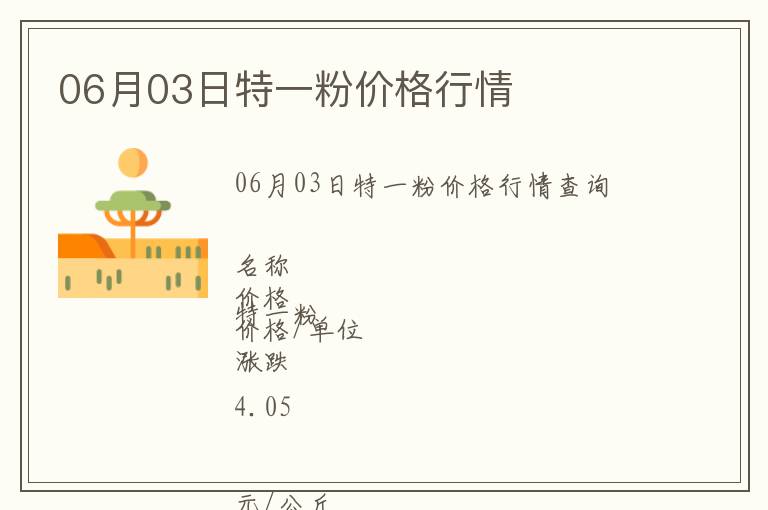 06月03日特一粉價格行情