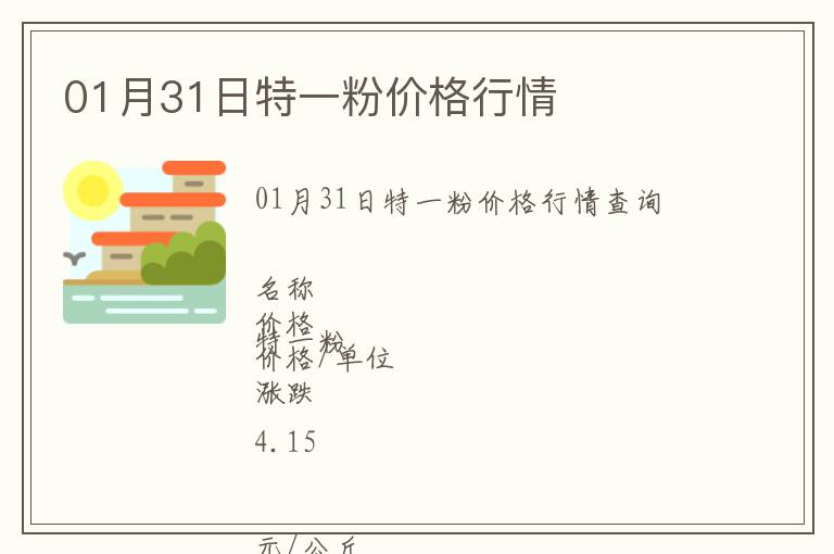 01月31日特一粉價格行情