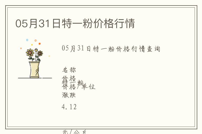 05月31日特一粉價(jià)格行情