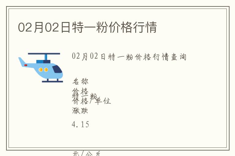 02月02日特一粉價(jià)格行情