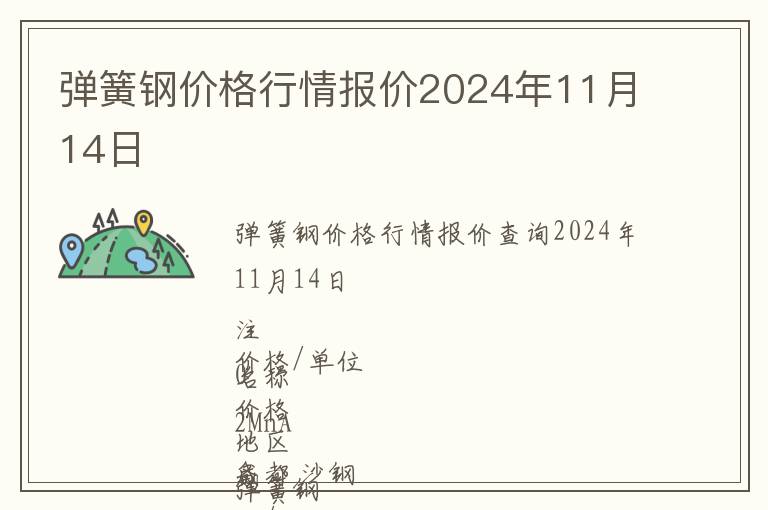 彈簧鋼價格行情報價2024年11月14日