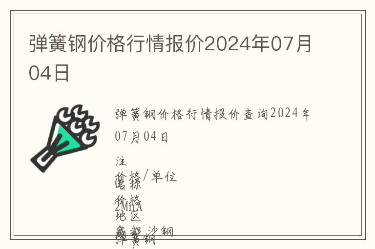 彈簧鋼價(jià)格行情報(bào)價(jià)2024年07月04日