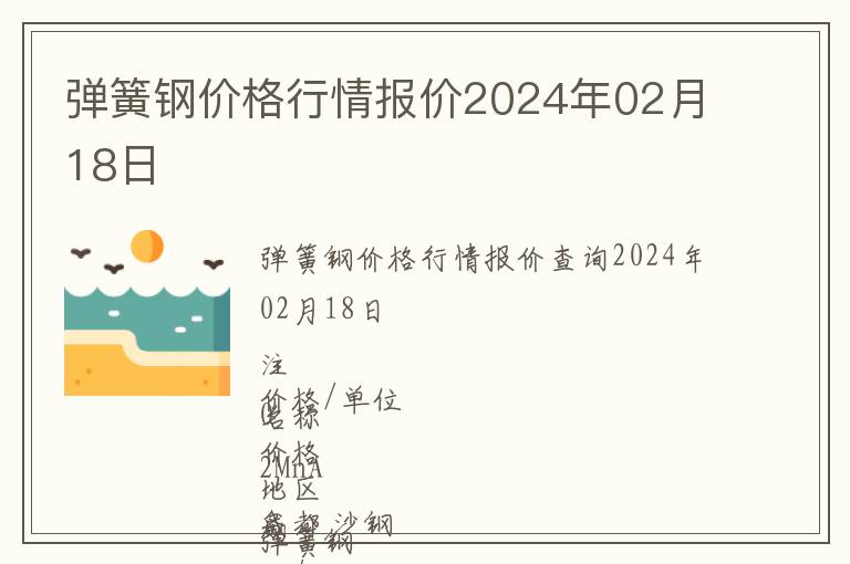 彈簧鋼價(jià)格行情報(bào)價(jià)2024年02月18日