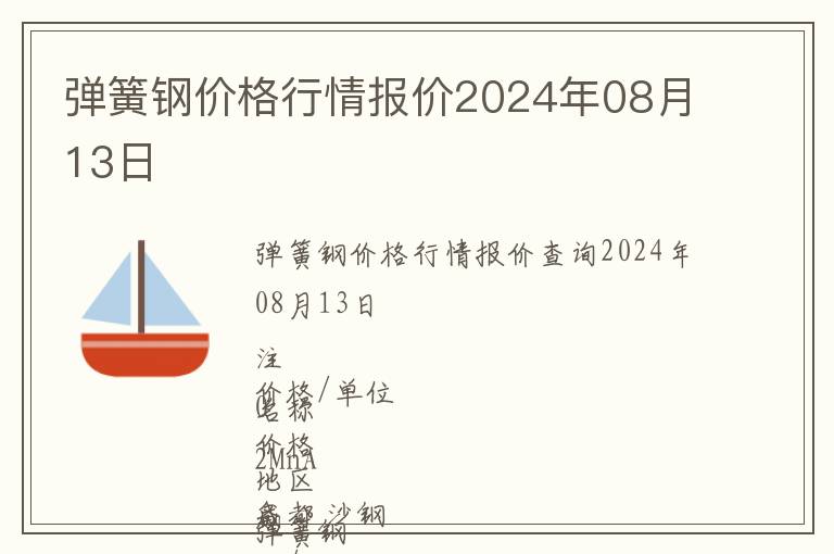 彈簧鋼價(jià)格行情報(bào)價(jià)2024年08月13日