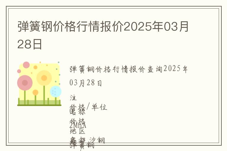 彈簧鋼價格行情報價2025年03月28日
