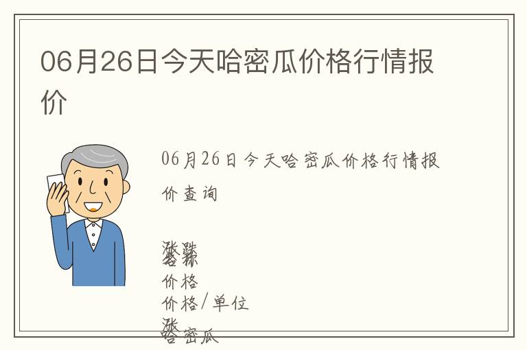 06月26日今天哈密瓜價(jià)格行情報(bào)價(jià)