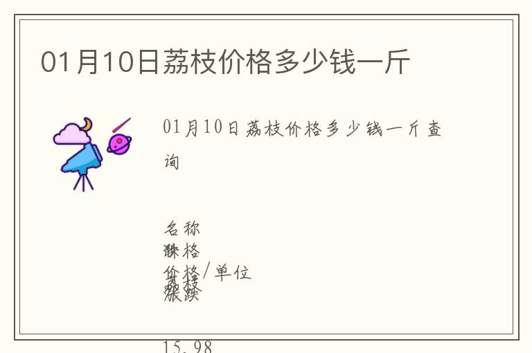01月10日荔枝價(jià)格多少錢一斤