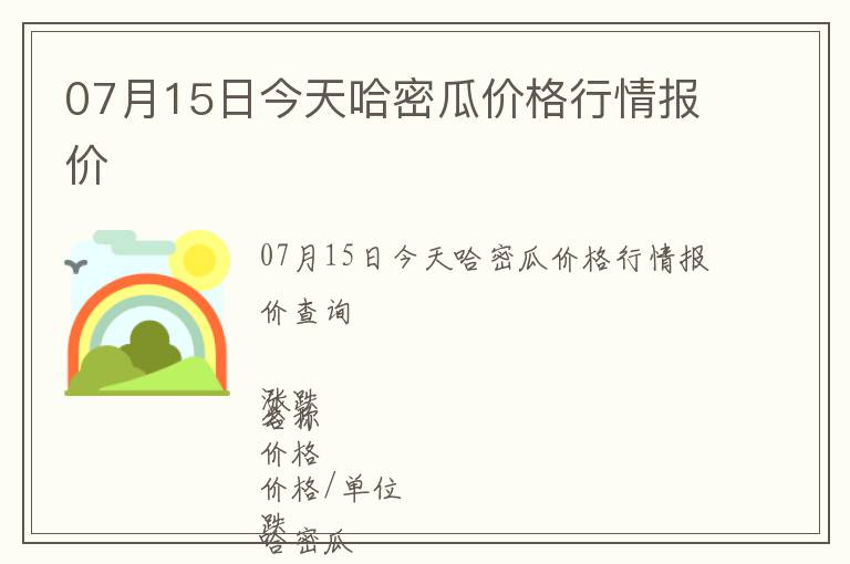 07月15日今天哈密瓜價(jià)格行情報(bào)價(jià)