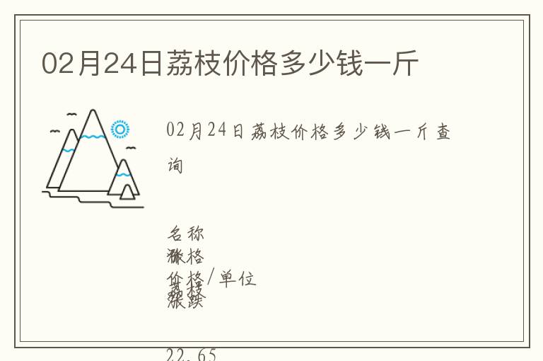 02月24日荔枝價(jià)格多少錢(qián)一斤