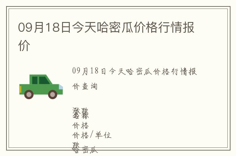 09月18日今天哈密瓜價格行情報價