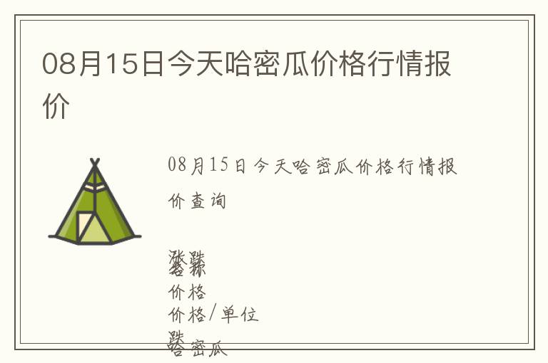 08月15日今天哈密瓜價(jià)格行情報(bào)價(jià)