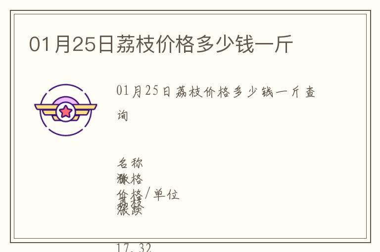 01月25日荔枝價(jià)格多少錢(qián)一斤