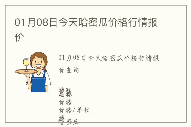 01月08日今天哈密瓜價(jià)格行情報(bào)價(jià)