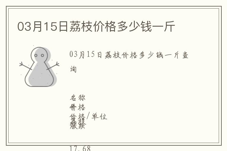 03月15日荔枝價(jià)格多少錢一斤