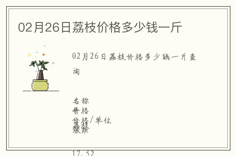 02月26日荔枝價格多少錢一斤