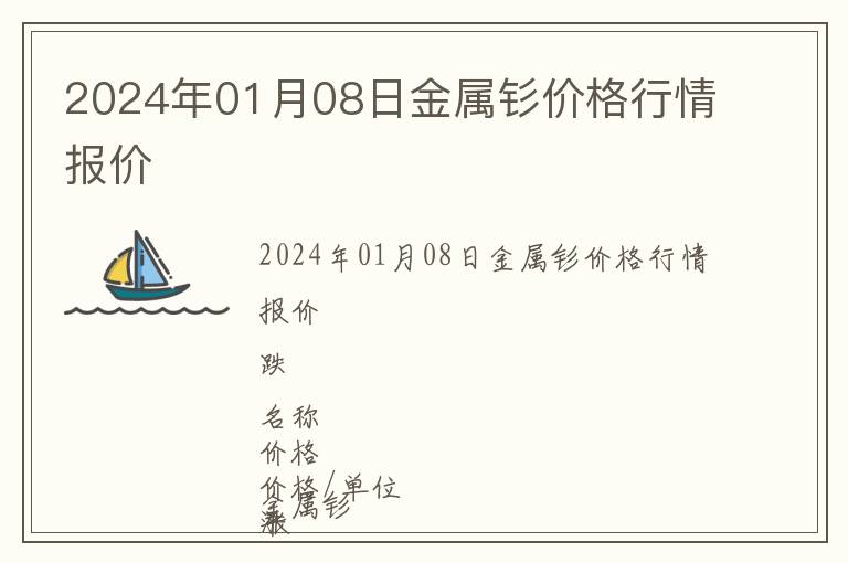 2024年01月08日金屬釤價(jià)格行情報(bào)價(jià)