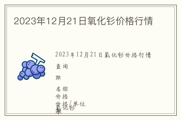2023年12月21日氧化釤價(jià)格行情