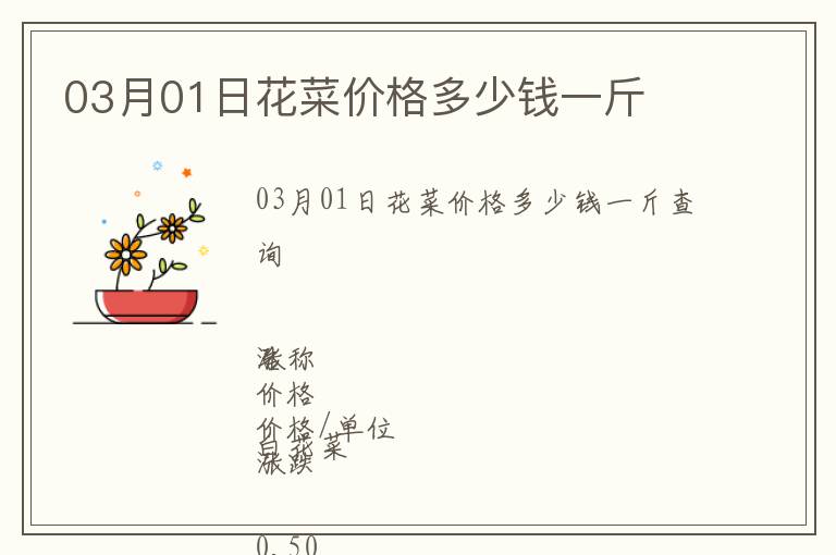 03月01日花菜價(jià)格多少錢一斤